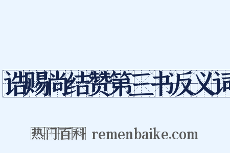 诰赐尚结赞第三书反义词是什么意思的图片